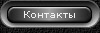 Контакты